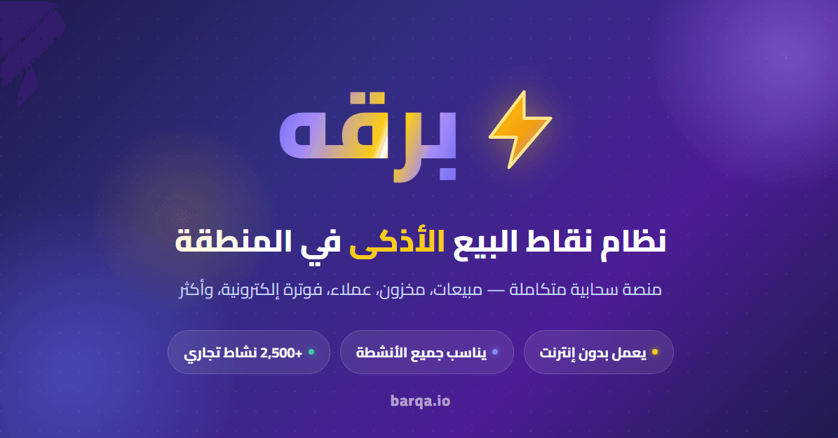برقه - نظام إدارة الأعمال والأنشطة التجارية الأكثر تطوراً